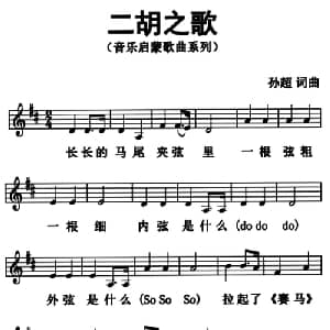 二胡之歌_儿歌乐谱_词曲:孙超 孙超