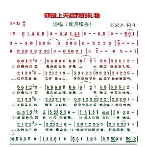 你是上天给我的礼物_歌谱投稿_词曲:刘宏杰 刘宏杰