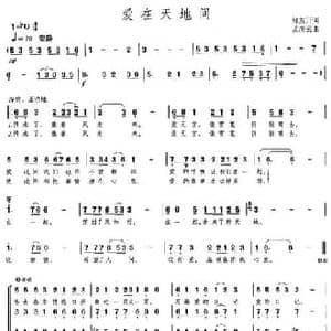 爱在天地间_民歌简谱_词曲:邹友开 孟庆云