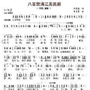 八百里清江美画廊_歌曲简谱_词曲:邹志坚 朱才勇