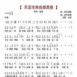 天涯海角我都愿意_歌曲简谱_词曲:音乐走廊 音乐走廊