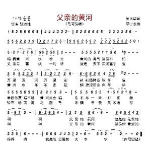 父亲的黄河_歌曲简谱_词曲:吴岳华 邓宁东