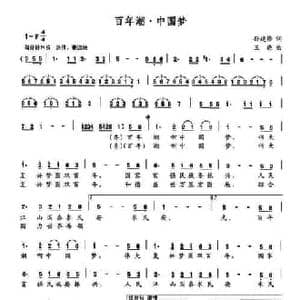 百年潮 中国梦_民歌简谱_词曲:孙建修 王晓