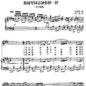 解放军同志请你停一停_民歌简谱_词曲:权宽浮 石夫