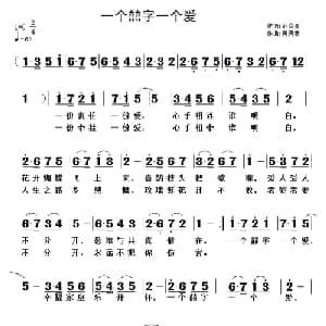 一个囍字一个爱_通俗唱法乐谱_词曲:范修奎 黄清林