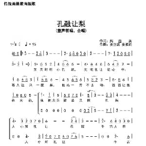 孔融让梨_儿歌乐谱_词曲:​熊益美 姜金富 姜雅韵