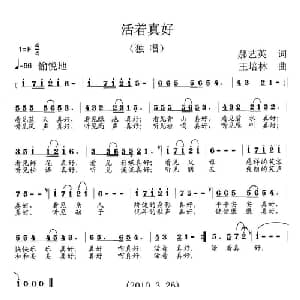 活着真好_通俗唱法乐谱_词曲:郝艺英 王培林