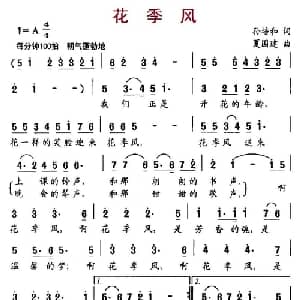 花季风_儿歌乐谱_词曲:孙培和 夏国建