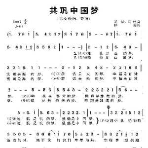共巩中国梦_歌曲简谱_词曲:芷父 刘恒 印青