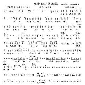 生命如花易凋零_歌曲简谱_词曲:达江 郝维亚