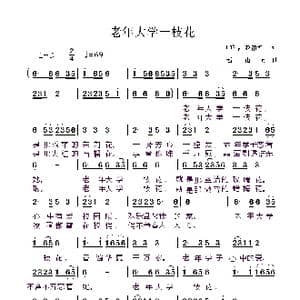 老年大学一枝花_歌曲简谱_词曲:唐鸣皋 赵甫博 赵甫博