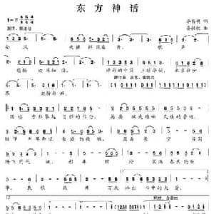 东方神话_民歌简谱_词曲:李昌明 晏敏敏