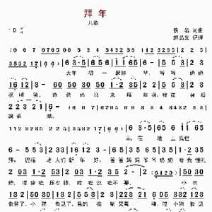 拜年_歌曲简谱