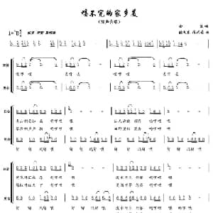 唱不完的家乡美_合唱歌谱_词曲:余波 张文东 陈兴荣