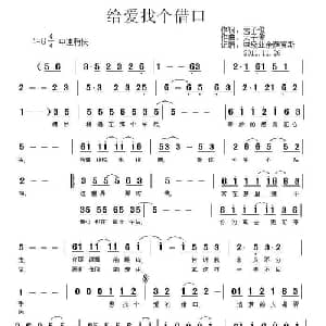 给爱找个借口_通俗唱法乐谱_词曲:天子俊 天子俊