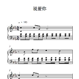 说爱你 钢琴谱