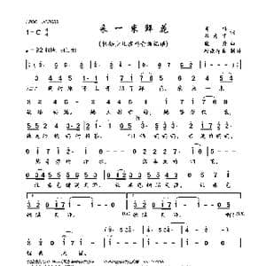 采一束鲜花_歌曲简谱_词曲:肖纬丛者甲 晓丹