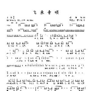 飞来寺颂_歌谱投稿_词曲:骆雁秋 李名方 李星慧