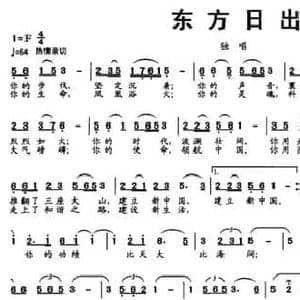 东方日出_民歌简谱_词曲:建军 雯雯 建军 雯雯