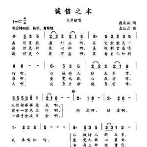 诚信之本_民歌简谱_词曲:戴有斌 孟庆云