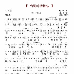 离别时情依依_歌谱投稿_词曲:佚名 佚名