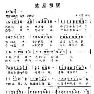 感恩祖国_民歌简谱_词曲:束传贤 束传贤