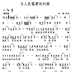 当人民需要的时候_通俗唱法乐谱_词曲:孙翔 孙翔