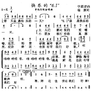 快乐的 6.1 _儿歌乐谱_词曲:镒康 李嘉评