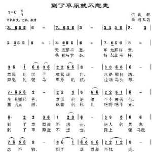 到了草原就不想走_民歌简谱_词曲:戴靓 胡玉昌
