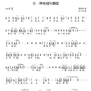 有一种失败叫瞎忙_通俗唱法乐谱_词曲:黄祖祥 赵小也