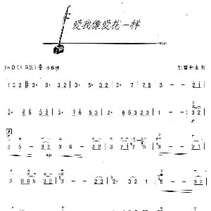 二胡谱 | 爱我像爱花儿一样 加富合志