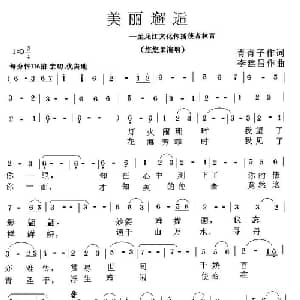 美丽邂逅_通俗唱法乐谱_词曲:青青子 李建昌