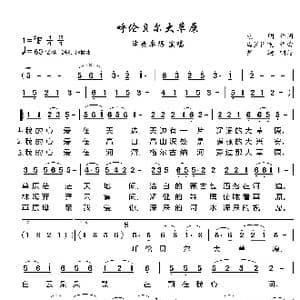 呼伦贝尔大草原_歌曲简谱_词曲:克明 乌兰图嘎