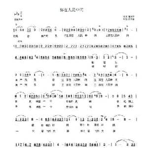 你在人民中间_民歌简谱_词曲:黄淑子 陈大春