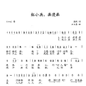 红小兵,画漫画_儿歌乐谱_词曲:熊斌 石玉泉