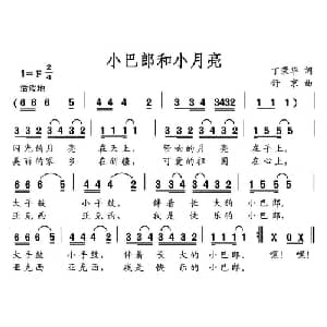 小巴郎和小月亮_儿歌乐谱_词曲:荣华 舒京
