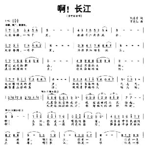 啊,长江_美声唱法乐谱_词曲:阮居平 丁先红