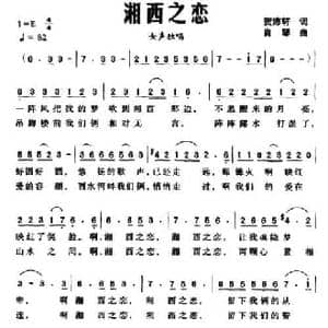 湘西之恋_民歌简谱_词曲:贺沛轩 肖琴