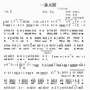 一步天涯_歌谱投稿_词曲:玉镯儿 张超