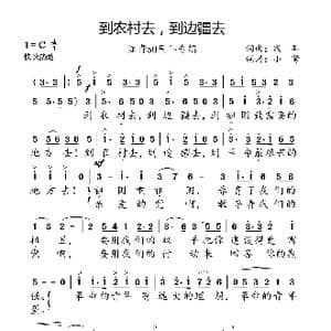 到农村去,到边疆去_歌曲简谱_词曲:践耳 践耳