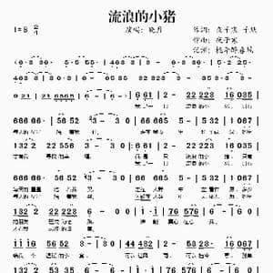 流浪的小猪_歌谱投稿_词曲:夜子寒 子墨 夜子寒