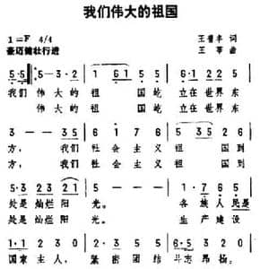 我们伟大的祖国_民歌简谱_词曲:王普丰 王莘