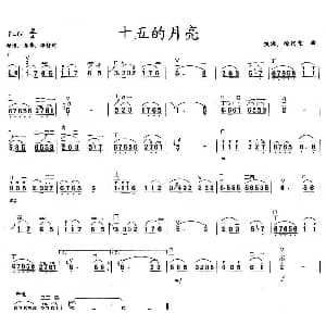 二胡谱 | 十五的月亮
