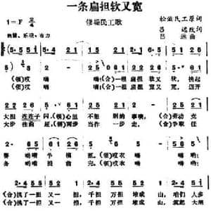 一条扁担软又宽_民歌简谱_词曲:松滋民工原词 吕远改词 吕远