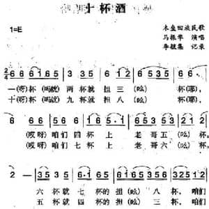 十杯酒_民歌简谱_词曲: 李毓集记录