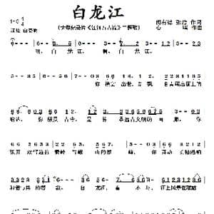 啊,白龙江！心鸣作曲 闵有德 张洁作词_歌曲简谱_词曲:闵有德 张洁 心鸣