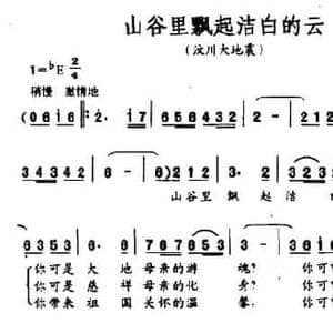 山谷里飘起洁白的云_民歌简谱_词曲:罗念一 罗念一