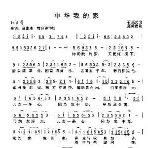 中华我的家_歌谱投稿_词曲:石顺义 绕荣发