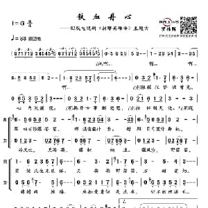 铁血丹心_通俗唱法乐谱_词曲:邓伟雄 顾嘉辉