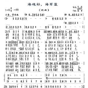 海魂衫,海军蓝_歌曲简谱_词曲:华崛 臧辉先 陈普